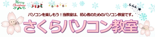 さくらパソコン教室